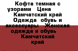 Кофта темная с узорами › Цена ­ 500 - Камчатский край Одежда, обувь и аксессуары » Женская одежда и обувь   . Камчатский край